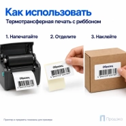Этикетка термотрансферная полуглянец 90х50 мм (500 шт, втулка 40 мм)