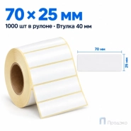 Этикетка термотрансферная полуглянец 70х25 мм (1000 шт, втулка 40 мм)