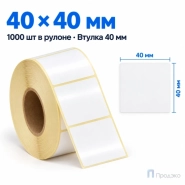 Этикетка термотрансферная полуглянец 40х40 мм (1000 шт, втулка 40 мм)