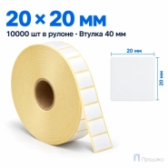 Этикетка термотрансферная полуглянец 20х20 мм (10000 шт, втулка 40 мм)