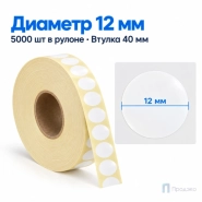 Этикетка термотрансферная полуглянец 12×12 мм (5000 шт, круглая, втулка 40 мм)