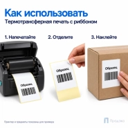 Этикетка термотрансферная полуглянец 100х130 мм (500 шт, втулка 40 мм)