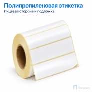 Этикетка термотрансферная полипропиленовая 100х25 мм (1000 шт, втулка 40 мм)