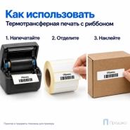 Этикетка термотрансферная полипропиленовая 100х25 мм (1000 шт, втулка 40 мм)