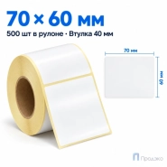 Этикетка термотрансферная полуглянец 70х60 мм (500 шт, втулка 40 мм)