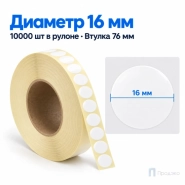 Этикетка термотрансферная полуглянец 16х16 мм (10000 шт, круглая, втулка 76 мм)