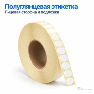 Этикетка термотрансферная полуглянец 16х16 мм (10000 шт, круглая, втулка 76 мм)