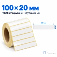 Этикетка термотрансферная полуглянец 100×20 мм (1000 шт, втулка 40 мм)