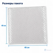 Пузырчатый пакет 40 х 40 см (трехслойный, без клапана)