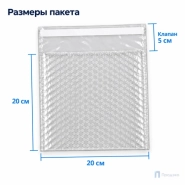 Пузырчатый пакет 20 х 20 см (трехслойный, клеевой клапан 5 см)