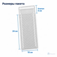 Пузырчатый пакет 10 х 24 см (трехслойный, клеевой клапан 5 см)