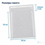Пузырчатый пакет 20 х 25 см (трехслойный, клеевой клапан 5 см)