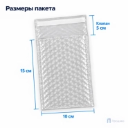Пузырчатый пакет 10 х 15 см (трехслойный, клеевой клапан 5 см)