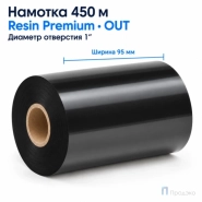 Риббон Resin Premium 95мм - 450м - 1" - 95мм - OUT