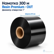 Риббон Resin Premium 40мм - 300м - 1" - 40мм - OUT