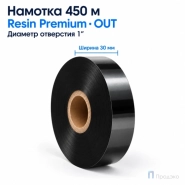 Риббон Resin Premium 30мм - 450м - 1" - 30мм - OUT