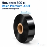 Риббон Resin Premium 30мм - 300м - 1" - 30мм - OUT