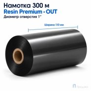 Риббон Resin Premium 110мм - 300м - 1" - 110мм - OUT