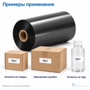 Риббон Resin Premium 110мм - 300м - 1" - 110мм - OUT