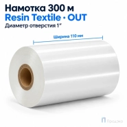 Риббон Resin Premium Color White Textile 110мм - 300м - 1" - 110мм - OUT