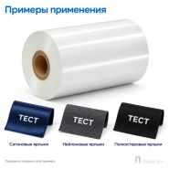 Риббон Resin Premium Color White Textile 110мм - 300м - 1" - 110мм - OUT