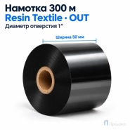 Риббон Resin Premium Textile 50мм - 300м - 1" - 50мм - OUT