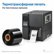 Риббон Resin Premium Textile 50мм - 300м - 1" - 50мм - OUT