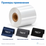 Риббон Resin Premium Color White Textile 60мм - 300м - 1" - 60мм - OUT