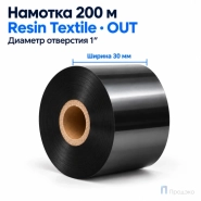 Риббон Resin Premium Textile 30мм - 200м - 1" - 30мм - OUT