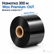 Риббон Wax Premium 50мм - 300м - 1" - 50мм - OUT