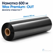 Риббон Wax Premium 200мм - 600 м - 1"- 200мм - OUT