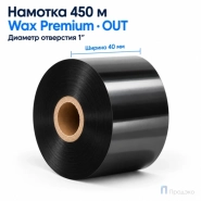 Риббон Wax Premium 40мм - 450м - 1" - 40мм OUT
