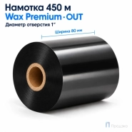 Риббон Wax Premium 80мм - 450м - 1" - 80мм - OUT
