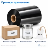 Риббон Wax Premium 80мм - 450м - 1" - 80мм - OUT