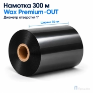 Риббон Wax Premium 85мм - 300м - 1" - 80мм - OUT