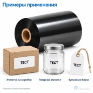 Риббон Wax Premium 85мм - 300м - 1" - 80мм - OUT