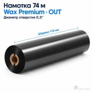 Риббон Wax Premium 110мм - 74м - 0,5 - 110мм OUT