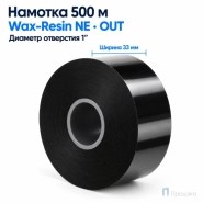 Риббон Wax-Resin Near Edge 33мм - 500м - 1" - 33мм - OUT