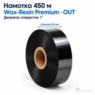 Риббон Wax-Resin Premium 30мм - 450м - 1" - 30мм - OUT