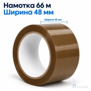 Клейкая лента 48 мм х 66 м (упаковочная, коричневая, 47 мкм)
