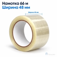 Клейкая лента 48 мм х 66 м (упаковочная, прозрачная, 45 мкм)