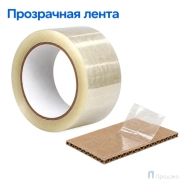 Клейкая лента 48 мм х 66 м (упаковочная, прозрачная, 45 мкм)