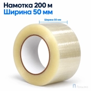 Клейкая лента 50 мм х 200 м (упаковочная, прозрачная, 45 мкм)