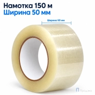 Клейкая лента 50 мм х 150 м (упаковочная, прозрачная, 45 мкм)