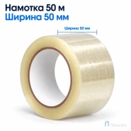 Клейкая лента 50 мм х 50 м (упаковочная, прозрачная, 45 мкм)