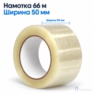 Клейкая лента 50 мм х 66 м (упаковочная, прозрачная, 47 мкм)