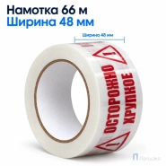 Клейкая лента 48 мм х 66 м (с логотипом "Осторожно Хрупкое!")