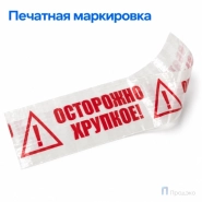 Клейкая лента 48 мм х 66 м (с логотипом "Осторожно Хрупкое!")