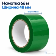 Клейкая лента 48 мм х 66 м (упаковочная, зелёная, 45 мкм)