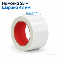 Клейкая лента двухсторонняя 48 мм х 25 м (полипропиленовая)